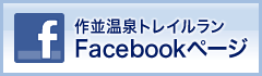 作並温泉トレイルラン Facebookページ