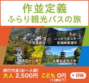 作並・定義 ふらり観光バスの旅