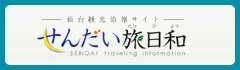 せんだい旅日和