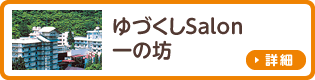 ゆづくしSalon 一の坊