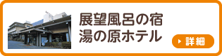 展望風呂の宿 湯の原ホテル