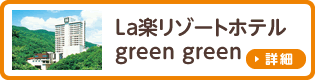 La楽リゾートホテルgreengreen