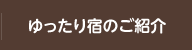 ゆったり宿のご紹介