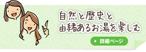 自然と歴史と由緒あるお湯を楽しむ