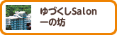 ゆづくしSalon 一の坊