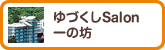 ゆづくしSalon 一の坊
