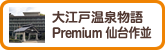 大江戸温泉物語Premium 仙台作並