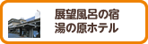 展望風呂の宿 湯の原ホテル