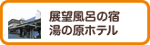 展望風呂の宿 湯の原ホテル