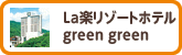 La楽リゾートホテルgreengreen