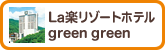 La楽リゾートホテルgreengreen