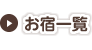 お宿一覧