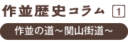 作並歴史コラム１ 作並の道～関山街道～ 