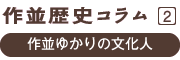 作並歴史コラム2 作並ゆかりの文化人