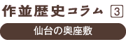 作並歴史コラム3 仙台の奥座敷