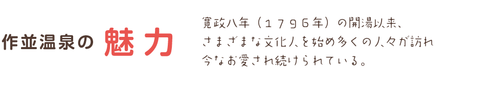 作並温泉の魅力