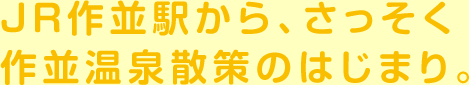 JR作並駅から、さっそく作並温泉散策のはじまり