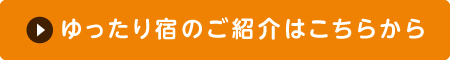 ゆったり宿のご紹介はこちらから