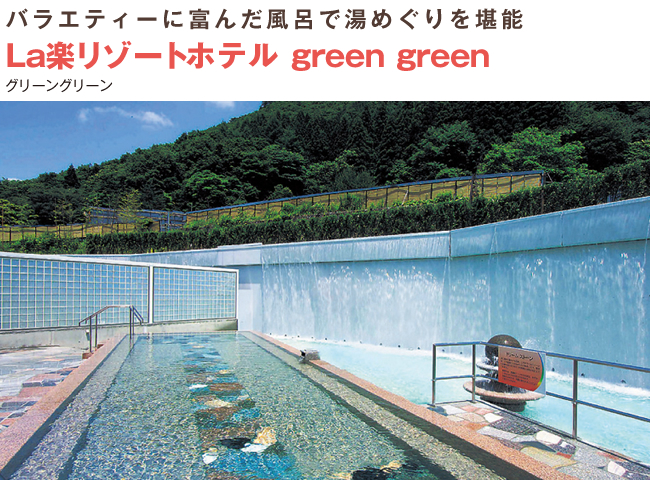 バラエティーに富んだ風呂で湯めぐりを堪能 La楽リゾートホテル greengreen